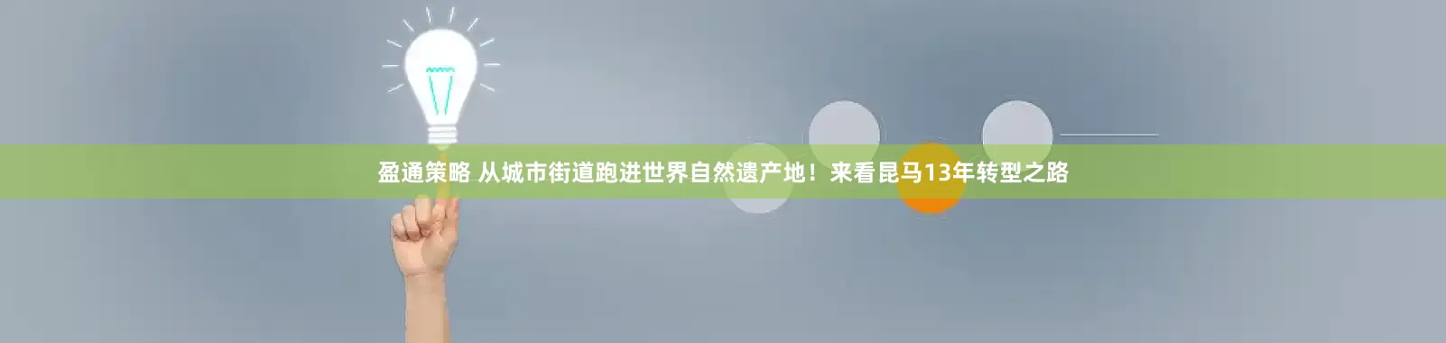 盈通策略 从城市街道跑进世界自然遗产地！来看昆马13年转型之路